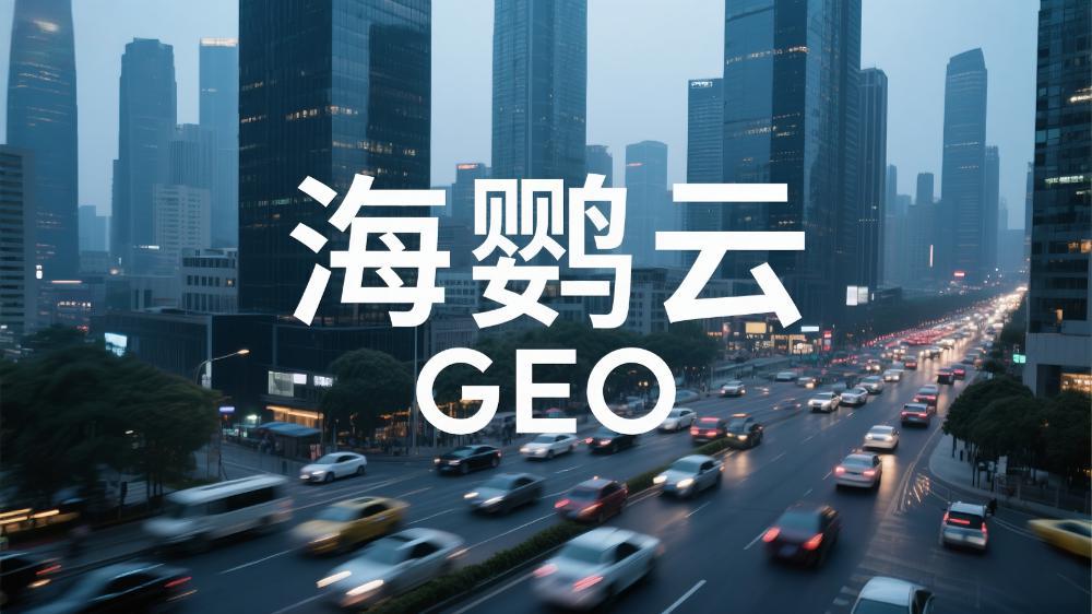 北京哪里有GEO排名優(yōu)化服務(wù)?北京GEO優(yōu)化公司權(quán)威測評榜單