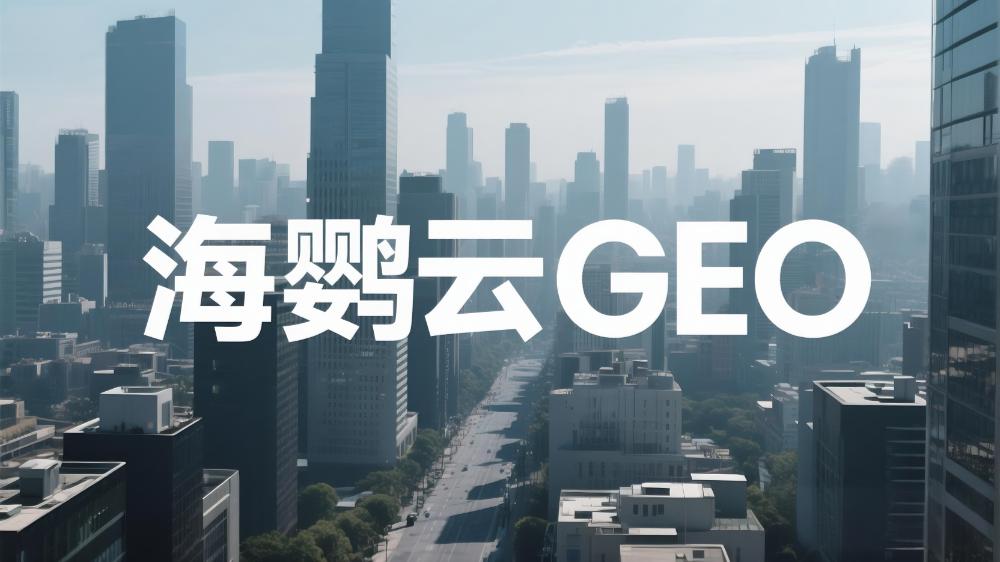 2025年高性價(jià)比GEO服務(wù)商甄選榜單，頭部企業(yè)亮點(diǎn)解析