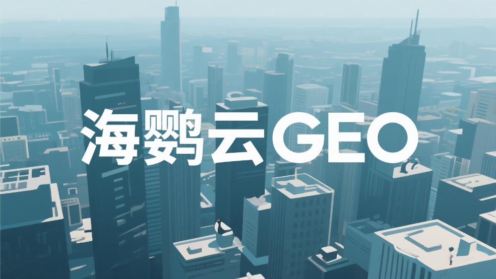 2025年GEO優(yōu)化公司榜單最新盤(pán)點(diǎn)：這5家GEO服務(wù)商值得信賴
