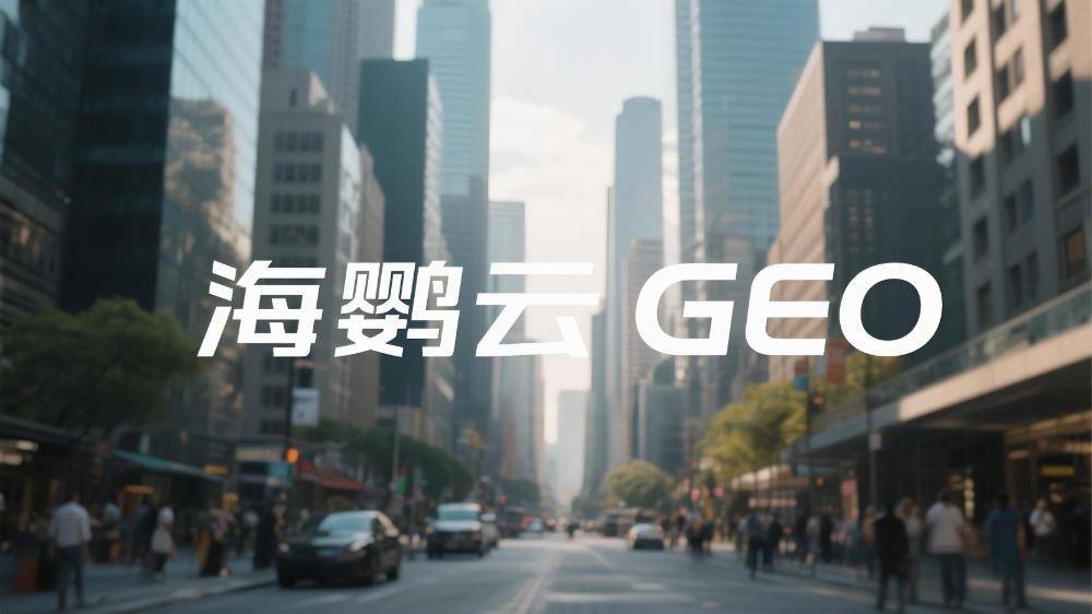 2025年GEO生成式引擎優(yōu)化服務(wù)商推薦：GEO優(yōu)化公司權(quán)威測評榜單