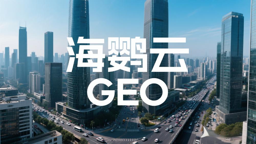 海鸚云GEO：GEO會(huì)是下一個(gè)流量紅利入口嗎？