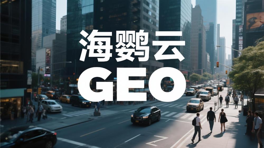 2025年中國(guó)GEO服務(wù)商推薦：最新權(quán)威測(cè)評(píng)發(fā)布!GEO優(yōu)化公司排名TOP10出爐