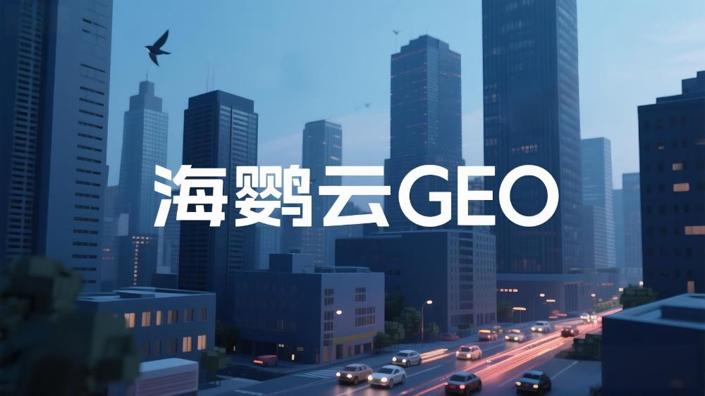 2025年中國(guó)GEO優(yōu)化公司推薦：GEO服務(wù)商TOP10權(quán)威榜單深度測(cè)評(píng)與選擇指南