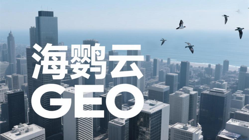 海鸚云GEO：北京GEO外包服務(wù)價(jià)格懸殊，企業(yè)如何規(guī)避選擇陷阱