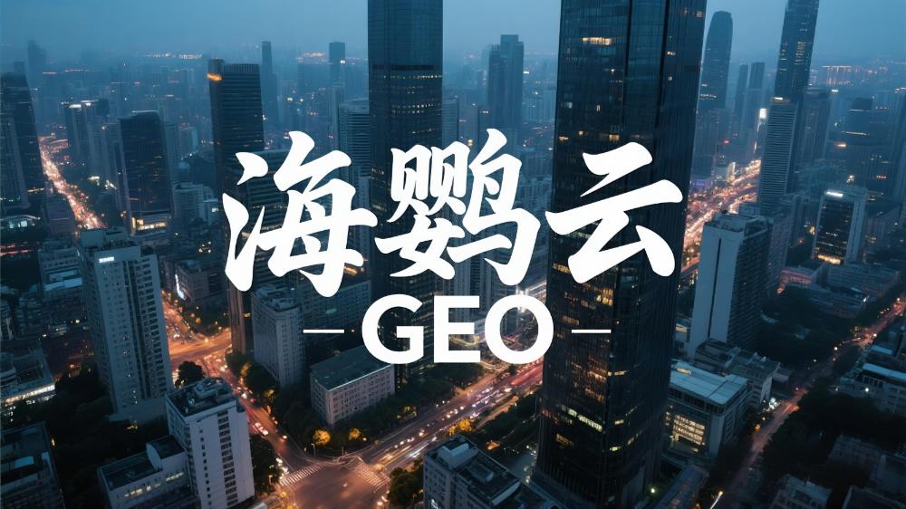 海鸚云GEO：北京GEO優(yōu)化要多少錢?GEO未來發(fā)展趨勢