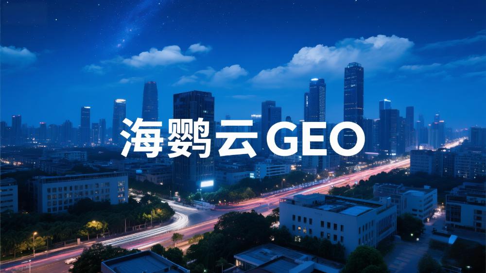 海鸚云GEO：必看!GEO是什么，企業(yè)如何做，適合誰做?
