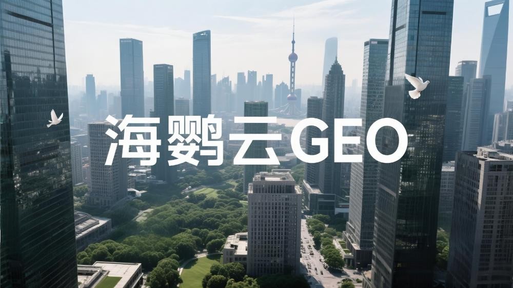 海鸚云GEO：GEO優(yōu)化推廣的破局與未來趨勢