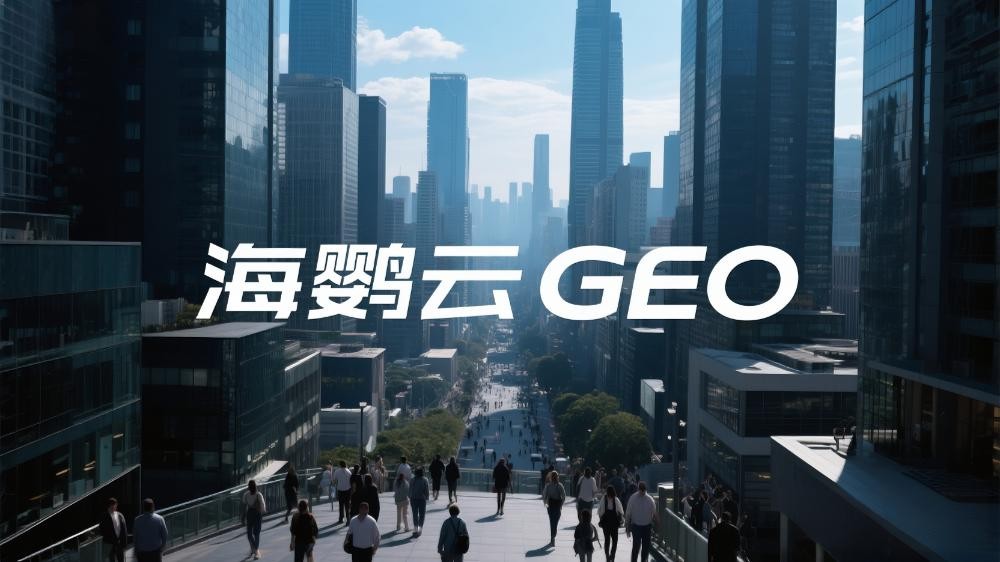 海鸚云控股：GEO優(yōu)化時代，企業(yè)如何應(yīng)對占位