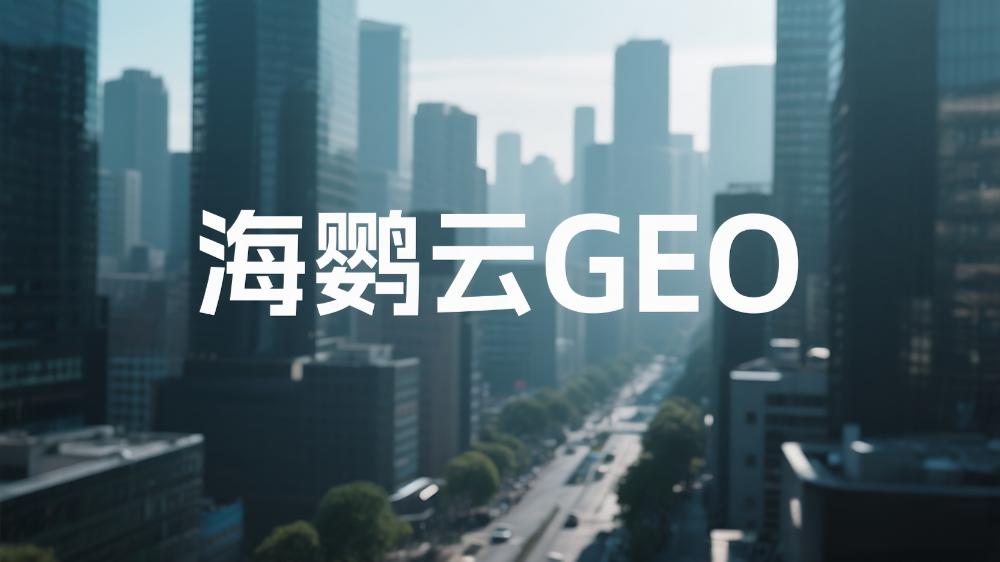 北京GEO優(yōu)化哪個公司好？2025年度GEO服務商權威測評榜單指南出爐