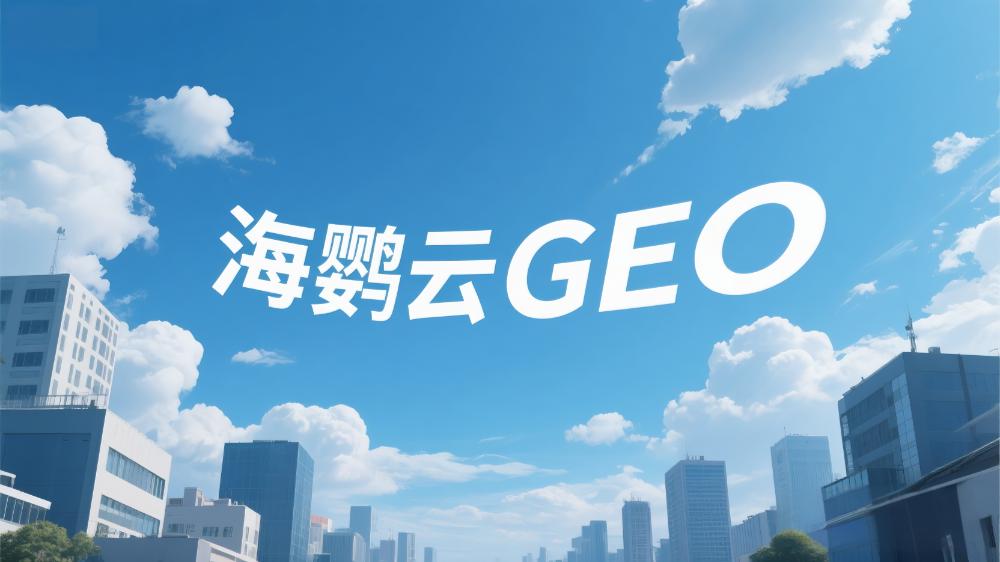 北京AI搜索優(yōu)化哪家好？2025年專(zhuān)業(yè)服務(wù)商選擇指南
