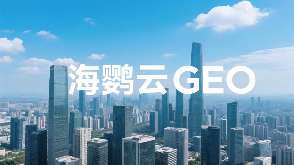 海鸚云：中小企業(yè)如何開展GEO優(yōu)化？