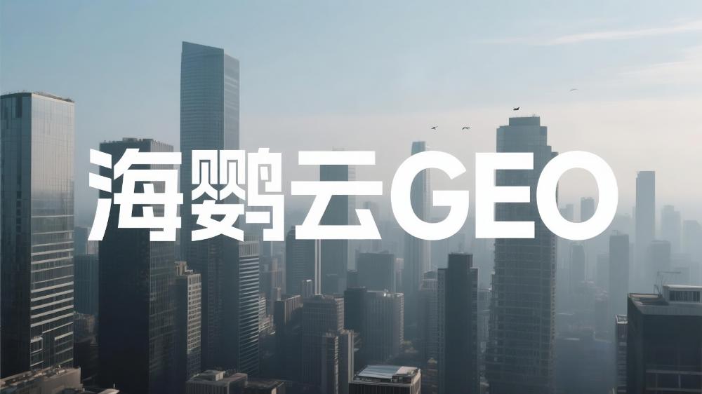 海鸚云：GEO優(yōu)化成為企業(yè)數(shù)字營銷新焦點(diǎn)，AI搜索時(shí)代品牌如何搶占流量高地