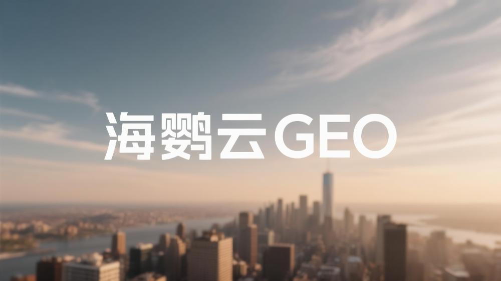 北京企業(yè)開展GEO優(yōu)化的好處
