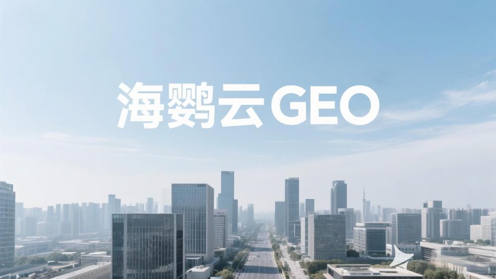 企業(yè)網(wǎng)絡(luò)營銷分析報(bào)告- GEO生成式引擎優(yōu)化