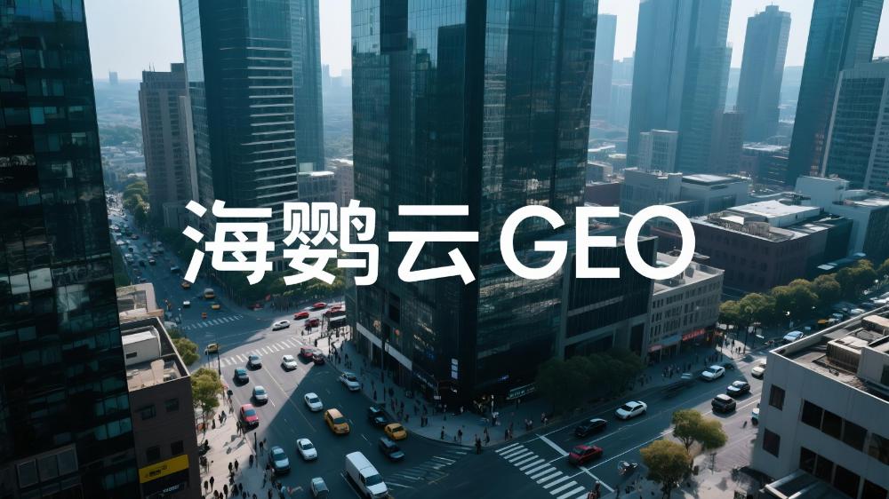 海鸚云GEO招商代理：AIEO引領(lǐng)未來(lái)智能搜索引擎優(yōu)化