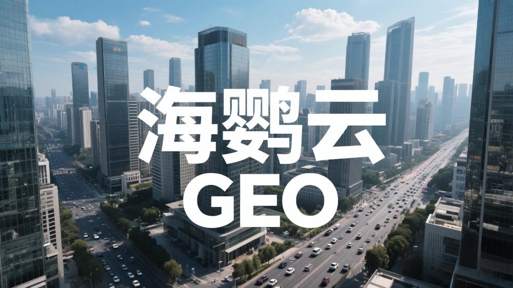 海鸚云GEO代理招商：AI時代的SEO因何變成了AIEO?