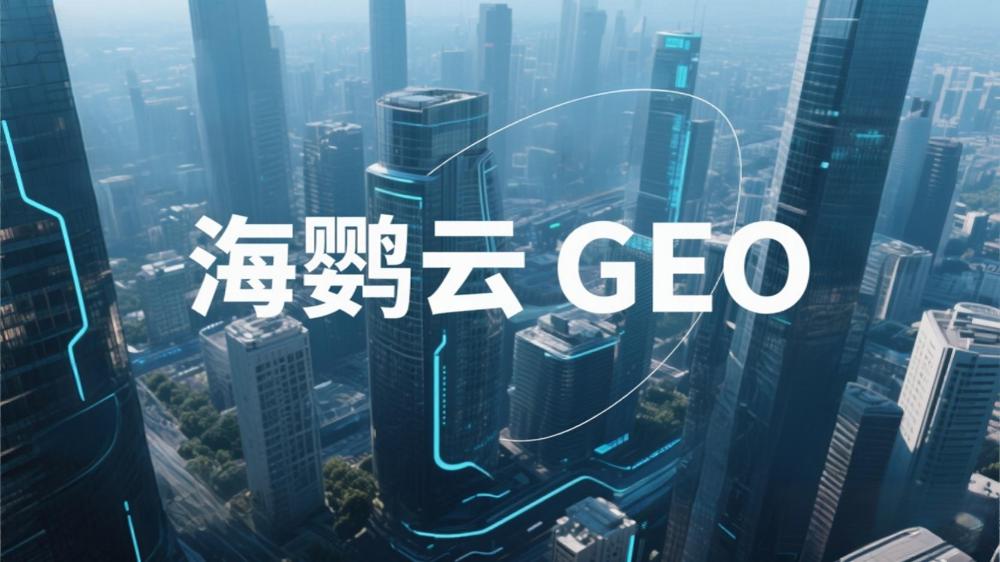 海鸚云GEO招商代理：AIEO與傳統(tǒng)SEO的區(qū)別，企業(yè)如何搶占AI搜索新流量高地