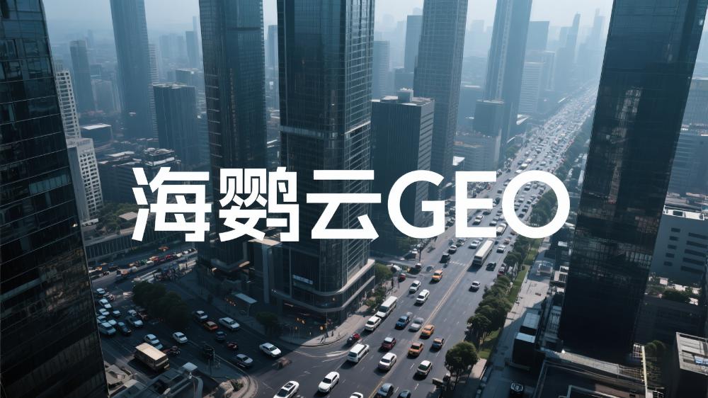海鸚云GEO代理招商：揭秘AI搜索優(yōu)化新趨勢(shì)，AIEO領(lǐng)跑流量戰(zhàn)場(chǎng)