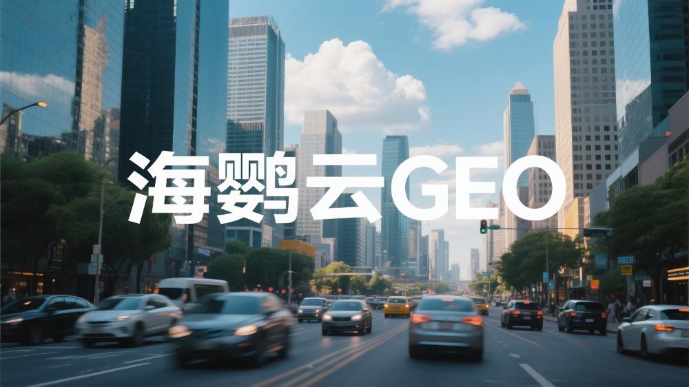 海鸚云GEO招商代理加盟：為什么國(guó)內(nèi)把AIEO叫做GEO?