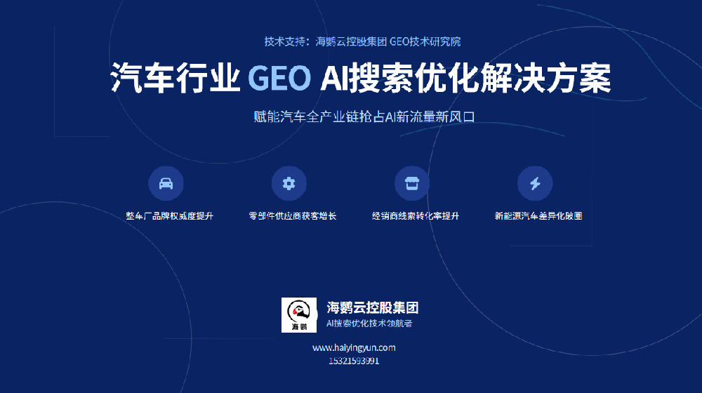 比亞迪汽車GEO(AI搜索優(yōu)化)解決方案